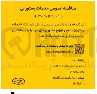 تصویر کوچک آگهی ارائه خدمات رستوران طبخ و توزیع غذای پرسنل 