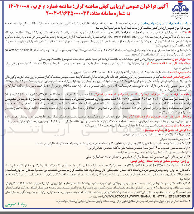 تصویر کوچک آگهی  استفاده از خدمات یدک کش عملیاتی آتشخوار از نوع ASD به صورت ۲۴ ساعته
