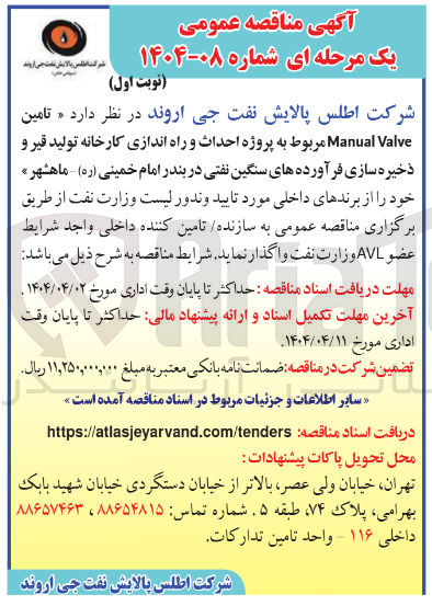 تصویر کوچک آگهی تامین Valve Manual مربوط به پروژه احداث و راه اندازی کارخانه تولید قیر و ذخیره سازی