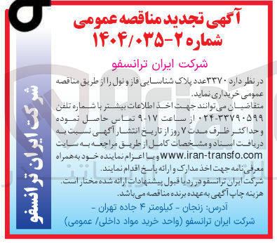 تصویر کوچک آگهی خرید  ۳۳۷۰ عدد پلاک شناسایی فاز و نول