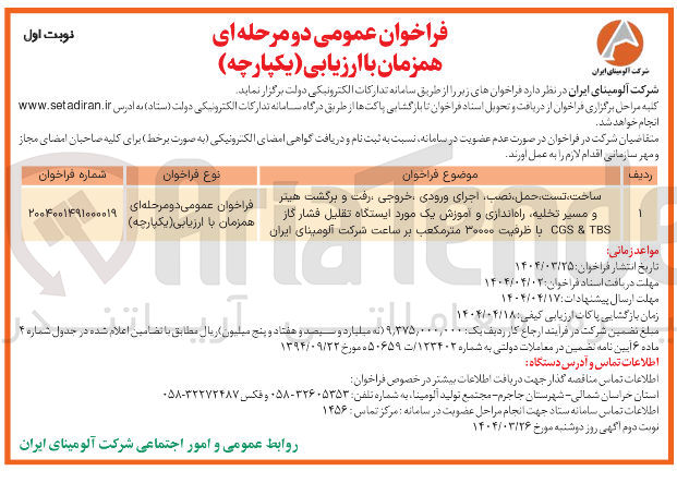 تصویر کوچک آگهی ساخت ، تست حمل ، نصب اجرای ورودی خروجی رفت و برگشت هیتر TBS & CGS با ظرفیت ۳۰۰۰۰ متر مکعب بر ساعت