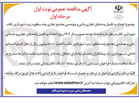 تصویر کوچک آگهی احداث و تکمیل واحدهای تجاری و خدماتی فنی و مهندسی مجتمع چند منظوره زمرد