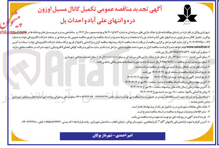 تصویر کوچک آگهی کمیل کانال مسیل اوزون دره  و احداث پل 
