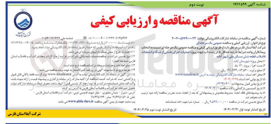 تصویر کوچک آگهی عملیات اجرای بخشی از شبکه و انشعابات فاضلاب