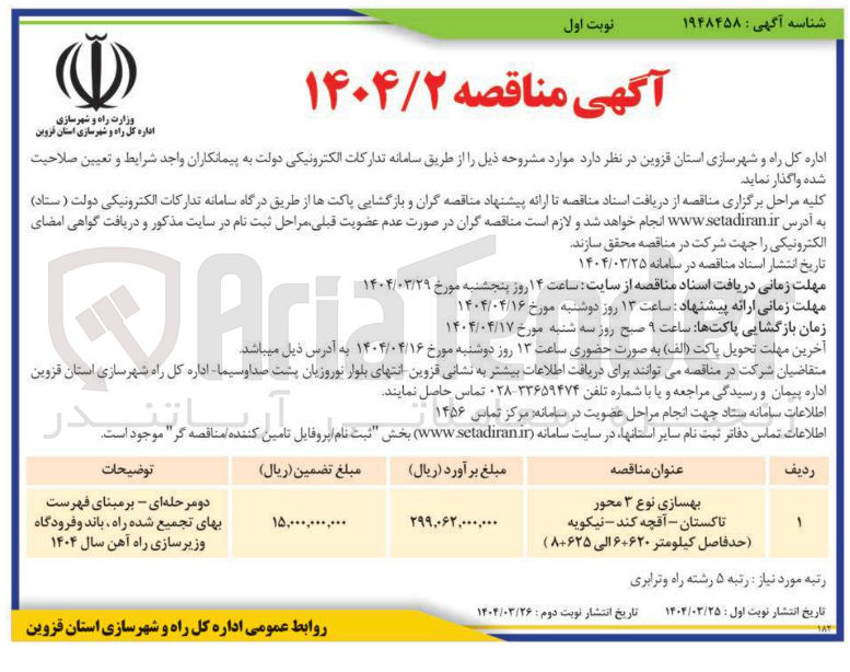 تصویر کوچک آگهی بهسازی نوع ۳ محور
