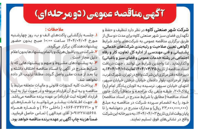 تصویر کوچک آگهی  تنظیف و حفظ و نگهداری فضای سبز 