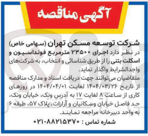 تصویر کوچک آگهی  اجرای ۲۳۵۰۰ متر مربع فونداسیون و اسکلت بتنی 