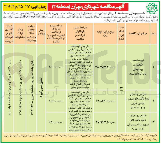 تصویر کوچک آگهی طراحی و اجرای دیوار نگاره های شهری نواحی شرقی ۹-۸-۶-۵ 
