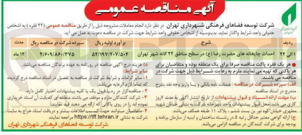 تصویر کوچک آگهی ۲۲ احداث چایخانه های حضرت رضا ( ع ) در سطح مناطق ۲۲ گانه