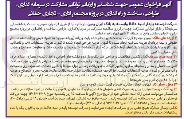 تصویر کوچک آگهی شناسایی و ارزیابی توانایی مشارکت در سرمایه گذاری طراحی ، ساخت و راه اندازی در پروژه مجتمع اداری - تجاری 