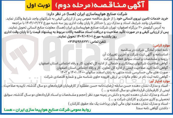 تصویر کوچک آگهی خرید خدمات تامین نیروی انسانی 