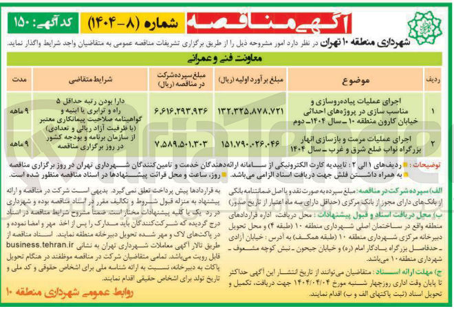 تصویر کوچک آگهی اجرای عملیات مرمت و بازسازی انهار بزرگراه نواب ضلع شرق و غرب - سال ۱۴۰۴ 
