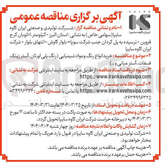 تصویر کوچک آگهی خرید انواع رنگ و مواد شیمیایی رنگ پلی اورتان آستر زینک فسفات آستر میانی و ....