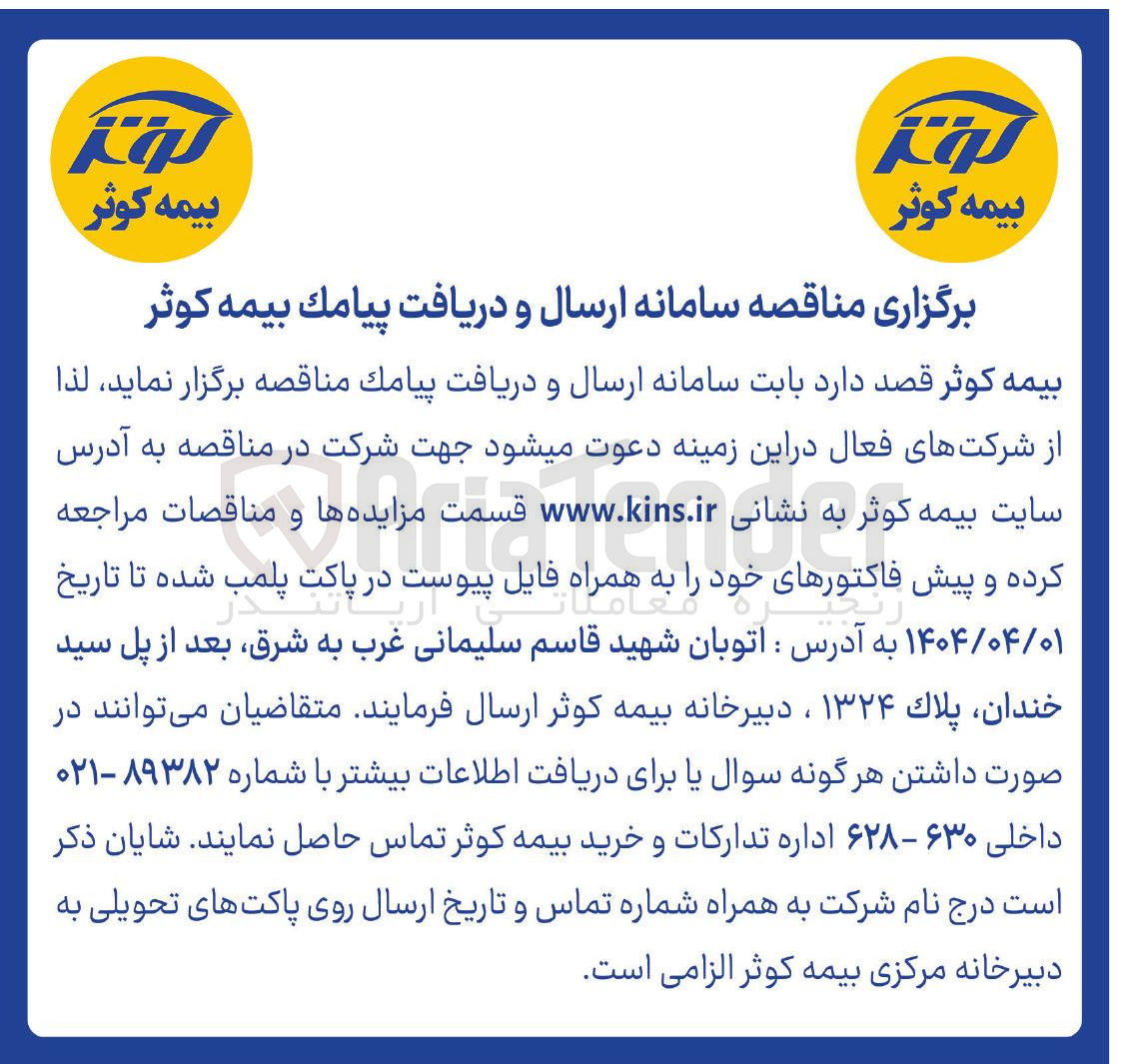 تصویر کوچک آگهی  سامانه ارسال و دریافت پیامک