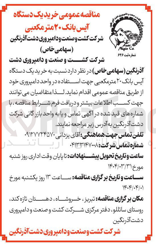 تصویر کوچک آگهی  خرید یک دستگاه آیس بانک ۲۰ متر مکعبی جهت استفاده در واحد دامپروری