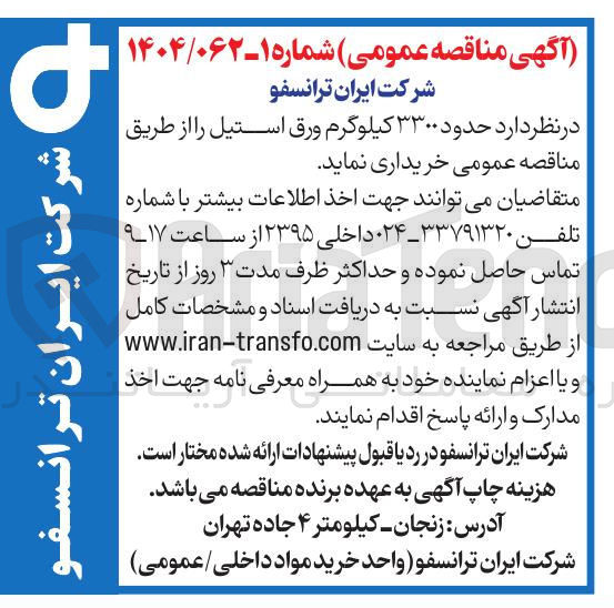 تصویر کوچک آگهی خرید حدود ۳۳۰۰ کیلوگرم ورق استیل