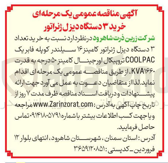 تصویر کوچک آگهی خرید تعداد ۳ دستگاه دیزل ژنراتور کامینز ۱۶ سیلندر کوپله فابریک COOLPAC تروپیکال اورجینال کامینز ۵۰ درجه به قدرت KVA۱۶۶۰ 