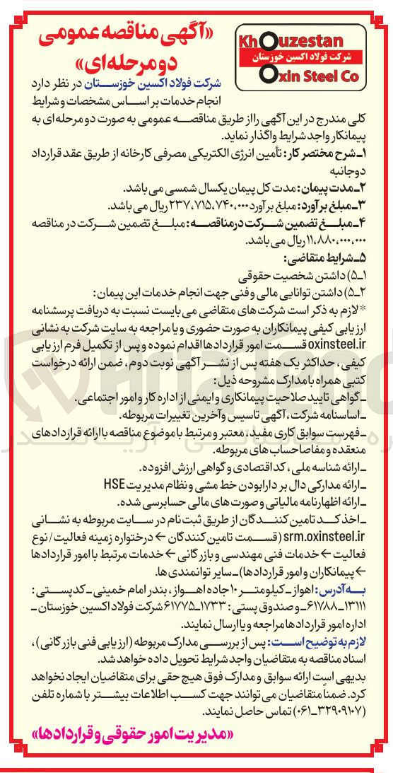 تصویر کوچک آگهی  تأمین انرژی الکتریکی مصرفی 