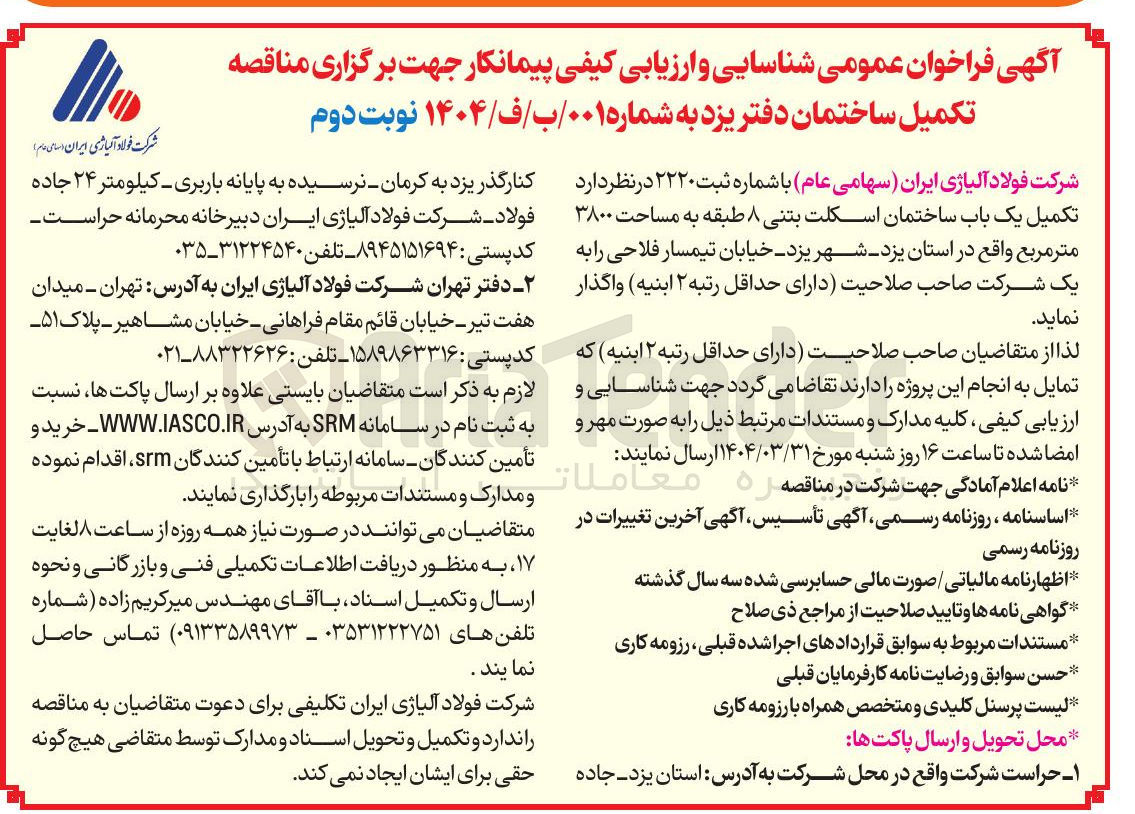 تصویر کوچک آگهی  تکمیل یک باب ساختمان اسکلت بتنی ۸ طبقه به مساحت ۳۸۰۰ متر مربع