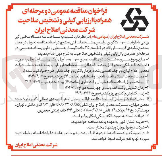 تصویر کوچک آگهی ساخت سه دستگاه سختی گیر رزینی با ظرفیت ۵,۰۰۰,۰۰۰ گرین