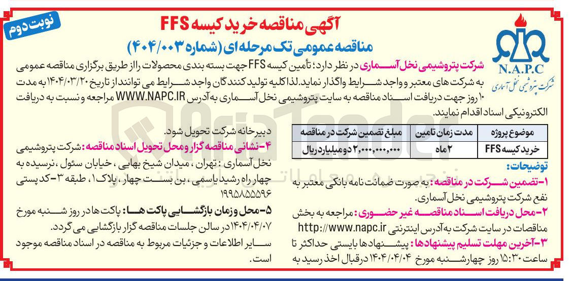 تصویر کوچک آگهی خرید کیسه FFS 
