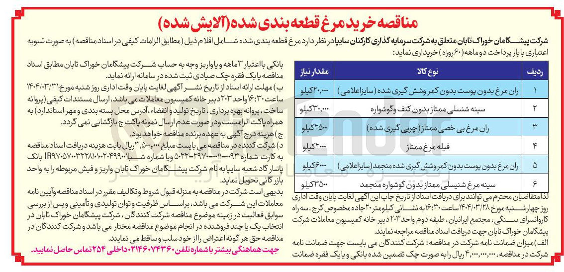 تصویر کوچک آگهی خرید ران مرغ بی خصی ممتاز چربی گیری شده 2500 کیلوگرم