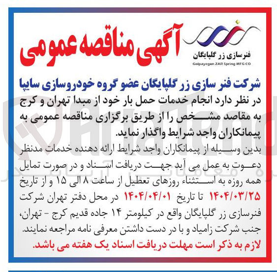 تصویر کوچک آگهی  انجام خدمات حمل بار