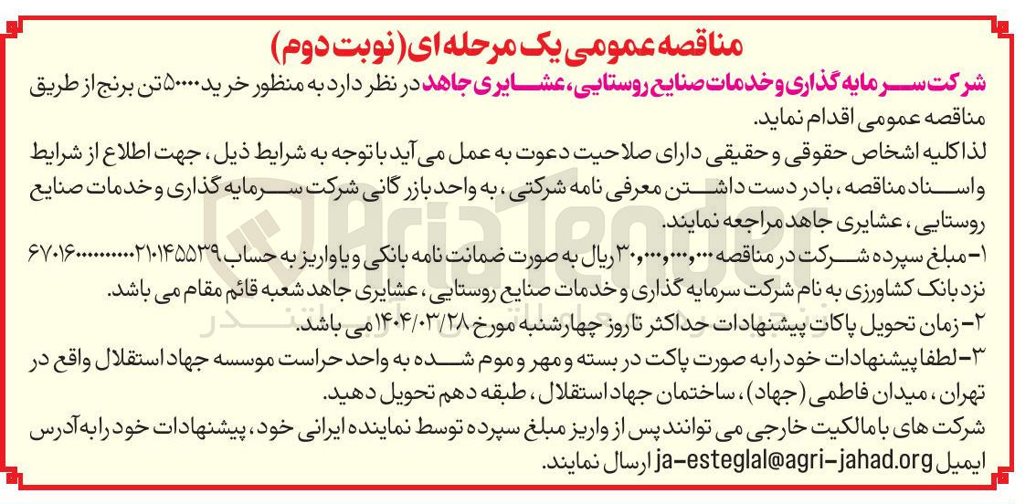 تصویر کوچک آگهی خرید ۵۰۰۰۰ تن برنج