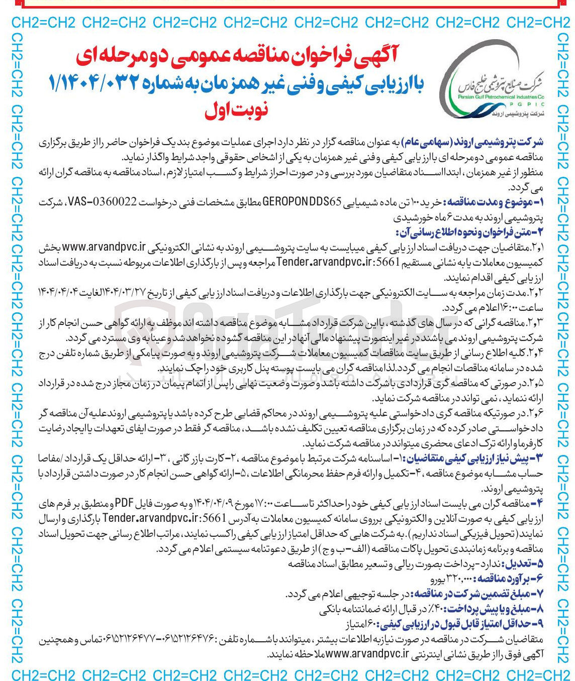 تصویر کوچک آگهی خرید ۱۰۰ تن ماده شیمیایی GEROPONDDS65 