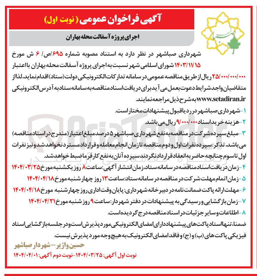 تصویر کوچک آگهی  اجرای پروژه آسفالت