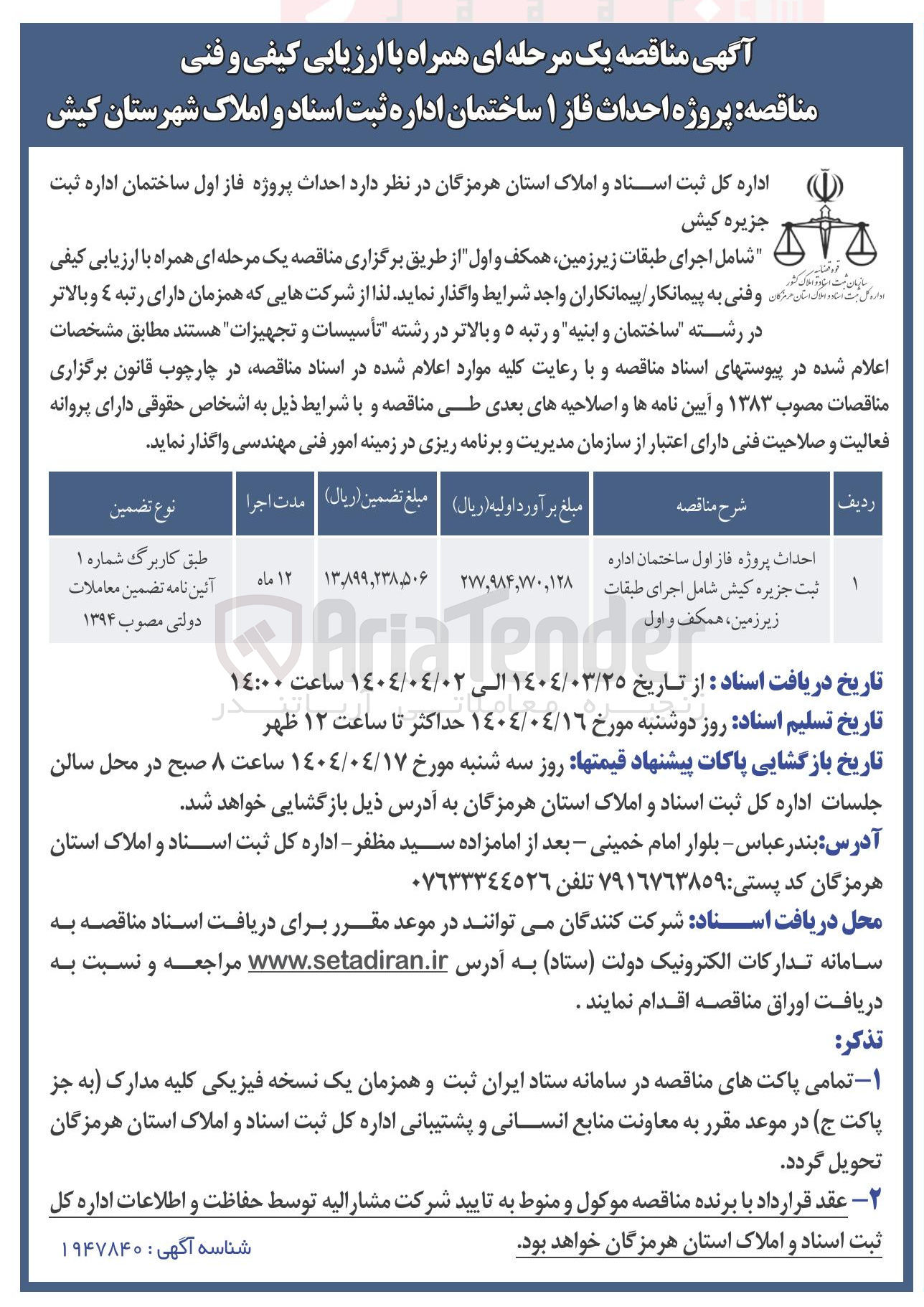 تصویر کوچک آگهی احداث پروژه فاز اول ساختمان اداره ثبت جزیره کیش شامل اجرای طبقات زیر زمین ، همکف و اول