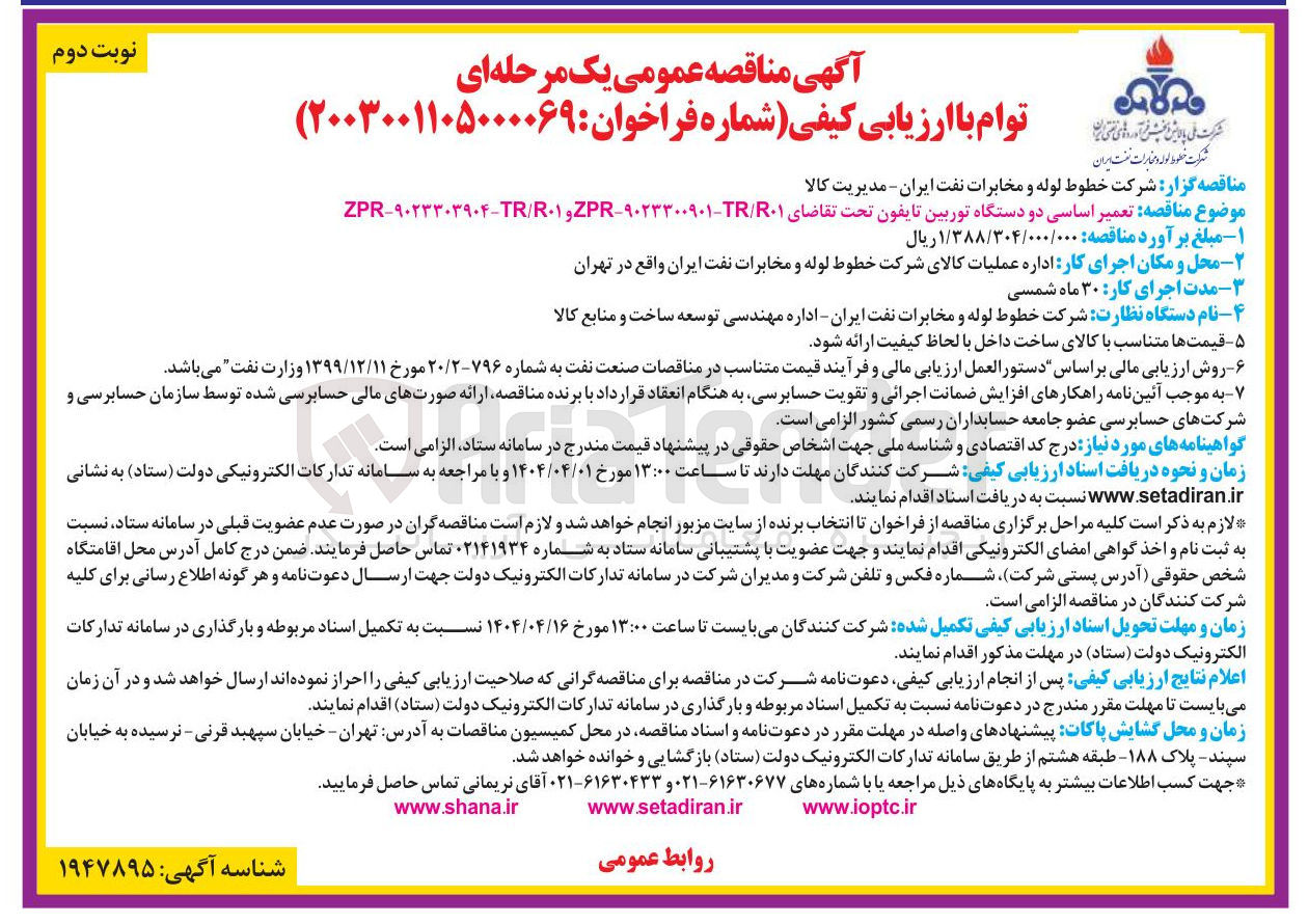 تصویر کوچک آگهی تعمیر اساسی دو دستگاه توربین تایفون 
