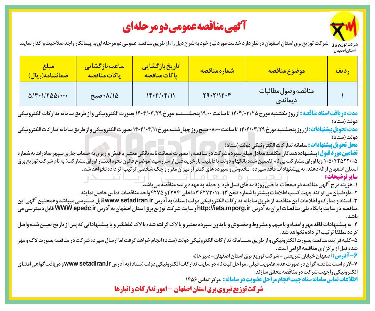 تصویر کوچک آگهی  وصول مطالبات دیماندی 