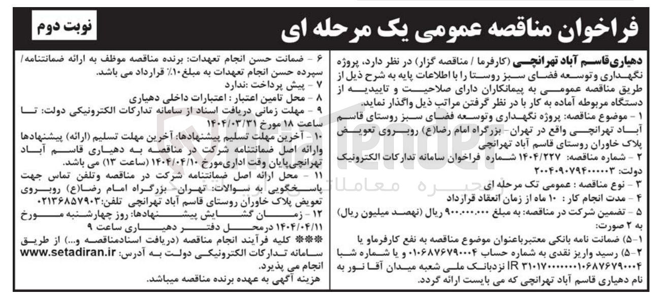 تصویر کوچک آگهی پروژه نگهداری و توسعه فضای سبز