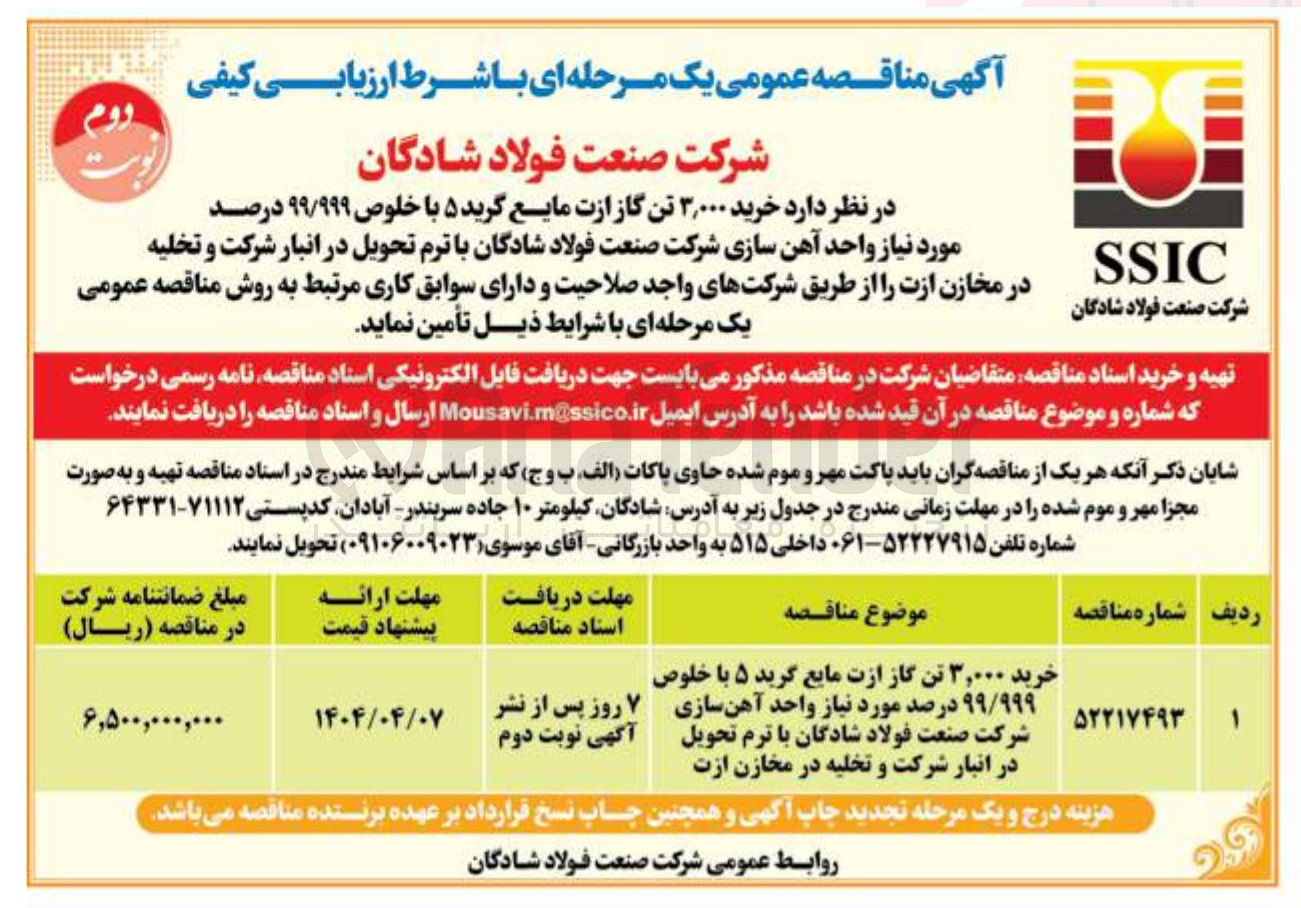 تصویر کوچک آگهی خرید ۰۰۰ ٫ ۳ تن گاز ازت مایع گرید ۵ با خلوص ۹۹/۹۹۹ درصد مورد نیاز واحد آهن سازی با ترم تحویل در انبار شرکت و تخلیه در مخازن ازت 