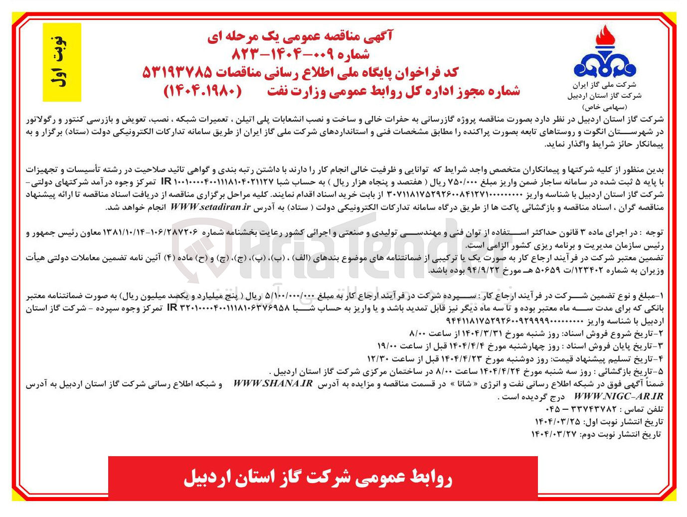 تصویر کوچک آگهی گازرسانی به حفرات خالی و ساخت و نصب انشعابات پلی اتیلن ، تعمیرات شبکه ، نصب تعویض و بازرسی کنتور و رگولاتور