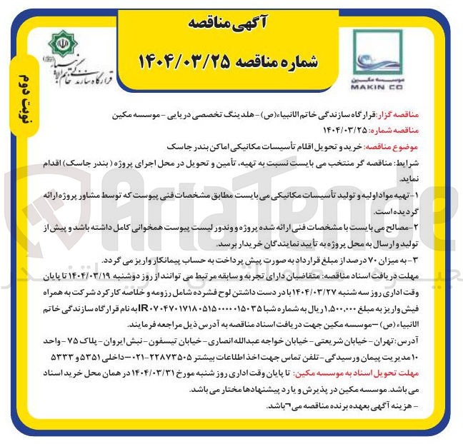 تصویر کوچک آگهی خرید و تحویل اقلام تأسیسات مکانیکی