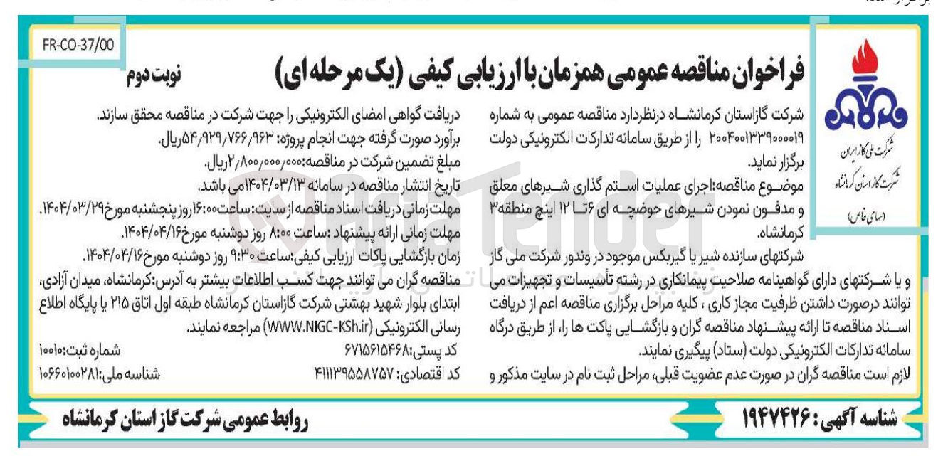 تصویر کوچک آگهی  اجرای عملیات استم گذاری شیرهای معلق و مدفون نمودن شیرهای حوضچه ای ۶ تا ۱۲ اینچ