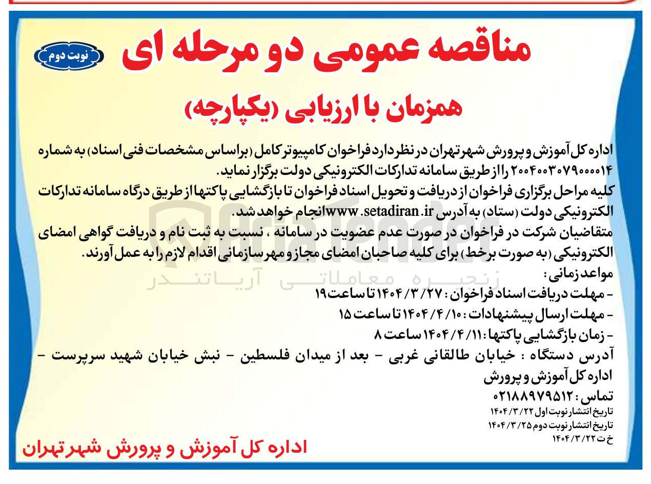 تصویر کوچک آگهی خرید کامپیوتر کامل