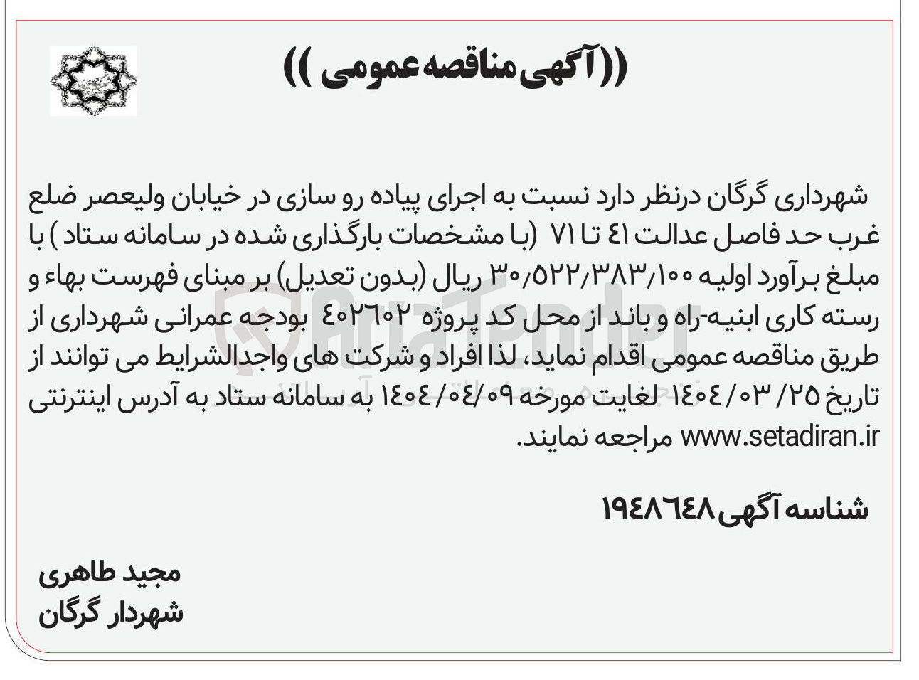 تصویر کوچک آگهی  اجرای پیاده رو سازی
