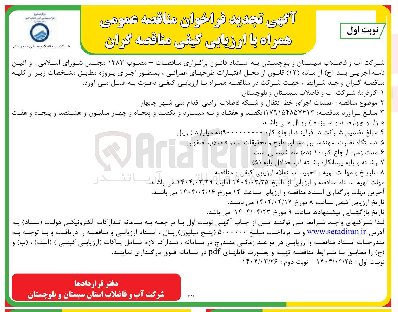 تصویر کوچک آگهی عملیات اجرای خط انتقال و شبکه فاضلاب اراضی