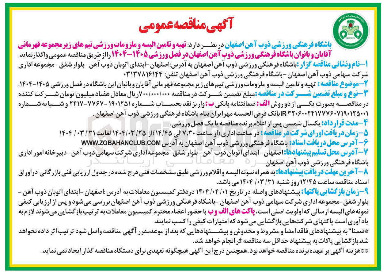 تصویر کوچک آگهی تهیه و تامین البسه و ملزومات ورزشی تیم های زیر مجموعه قهرمانی آقایان و بانوان این باشگاه