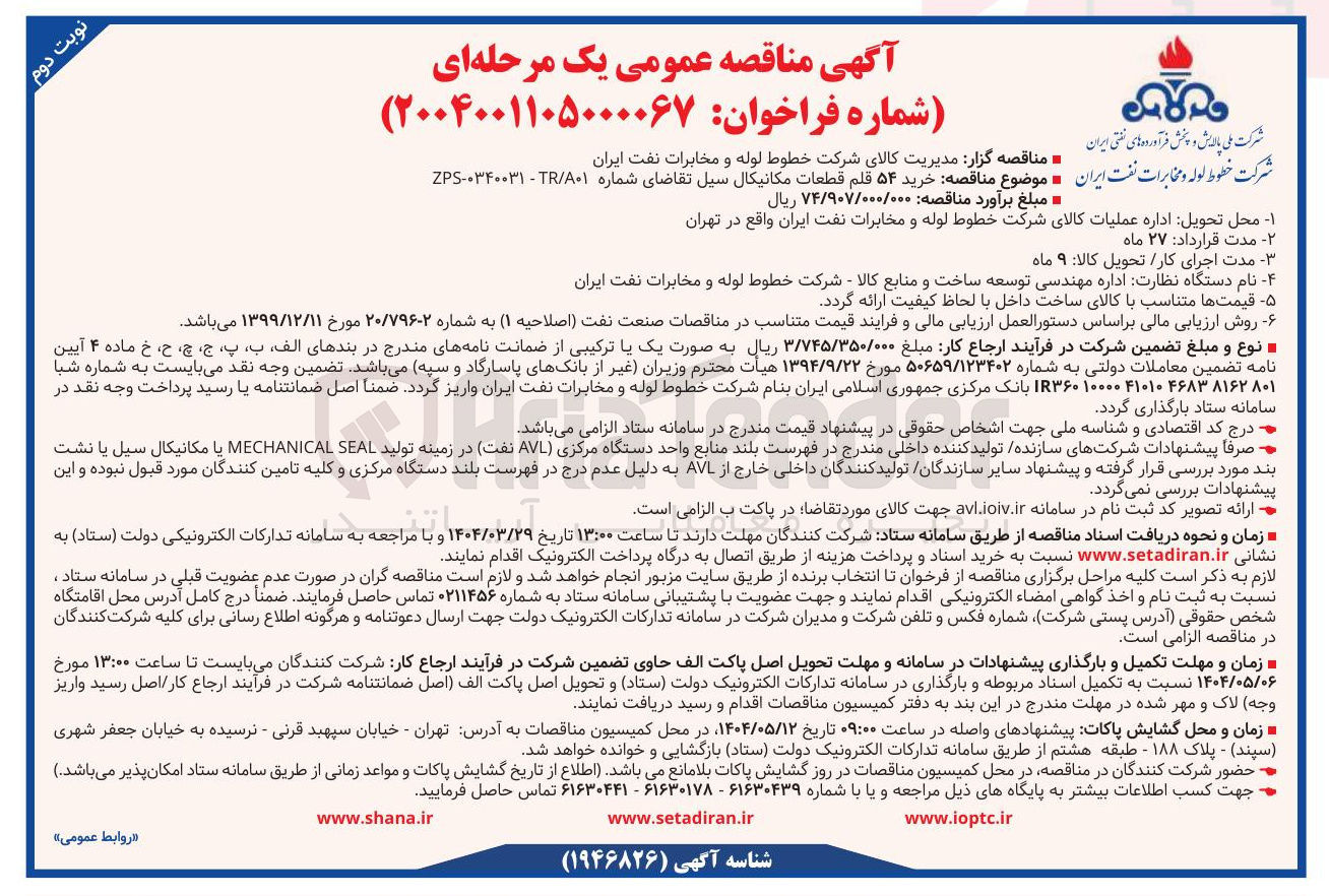 تصویر کوچک آگهی خرید ۵۴ قلم قطعات مکانیکال سیل