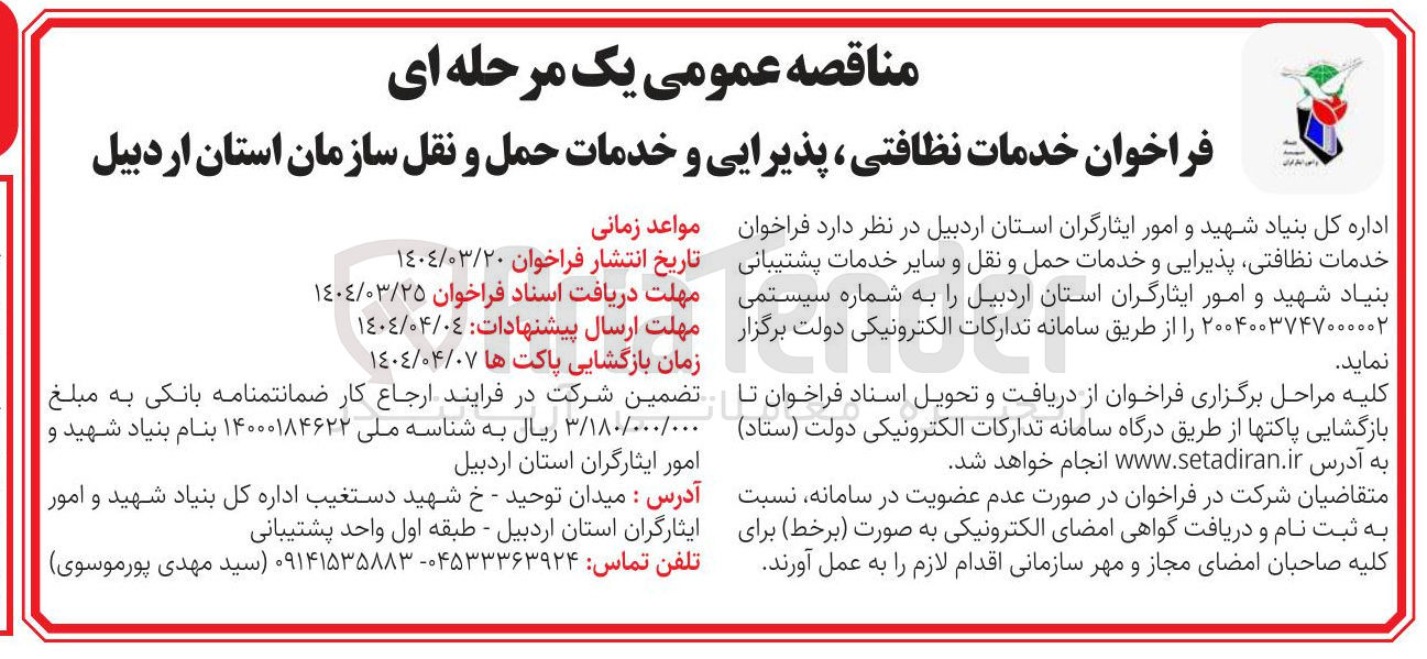 تصویر کوچک آگهی خدمات نظافتی ، پذیرایی و خدمات حمل و نقل و سایر خدمات پشتیبانی 