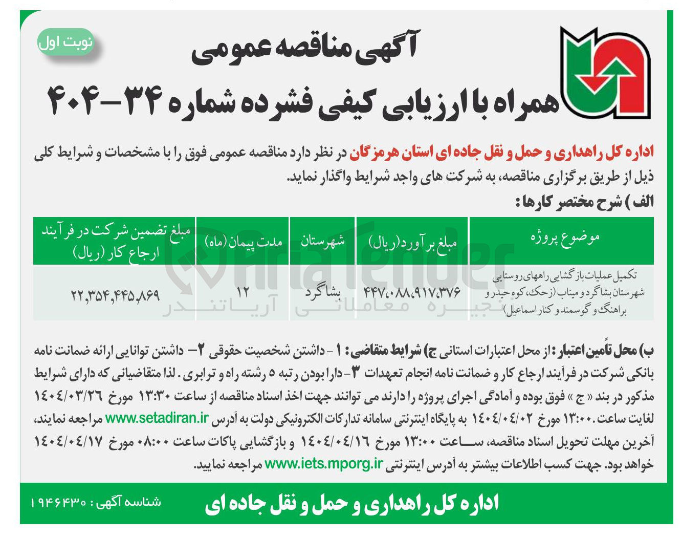 تصویر کوچک آگهی تکمیل عملیات بازگشایی راه های روستایی 