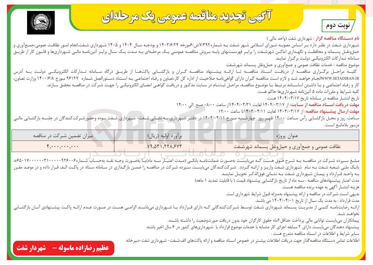 تصویر کوچک آگهی نظافت عمومی و جمع آوری و حمل و نقل پسماند 