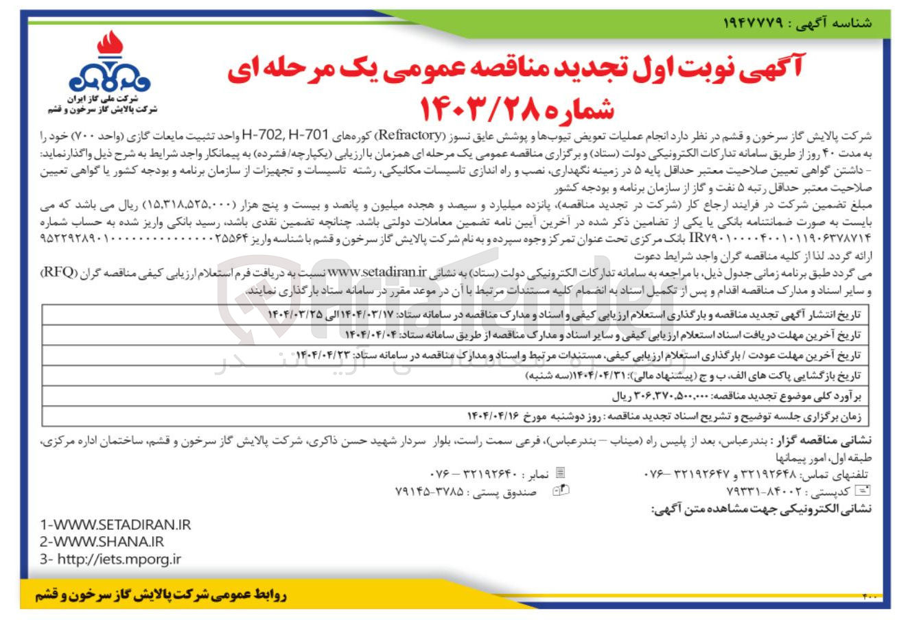 تصویر کوچک آگهی  انجام عملیات تعویض تیوبها و پوشش عایق نسوز ( Refractory ) کوره های 701-702 - H واحد تثبیت مایعات گازی (واحد ۷۰۰ )