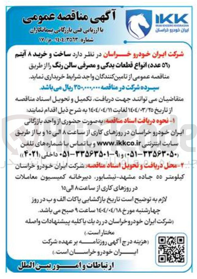 تصویر کوچک آگهی  ساخت و خرید ۸ آیتم ( ۵۶ عدد) انواع قطعات یدکی و مصرفی سالن رنگ