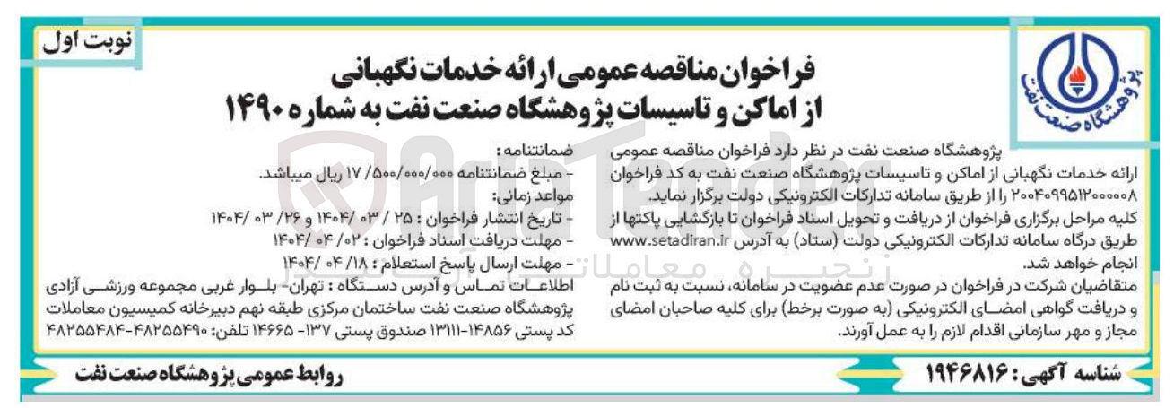 تصویر کوچک آگهی ارائه خدمات نگهبانی از اماکن و تاسیسات