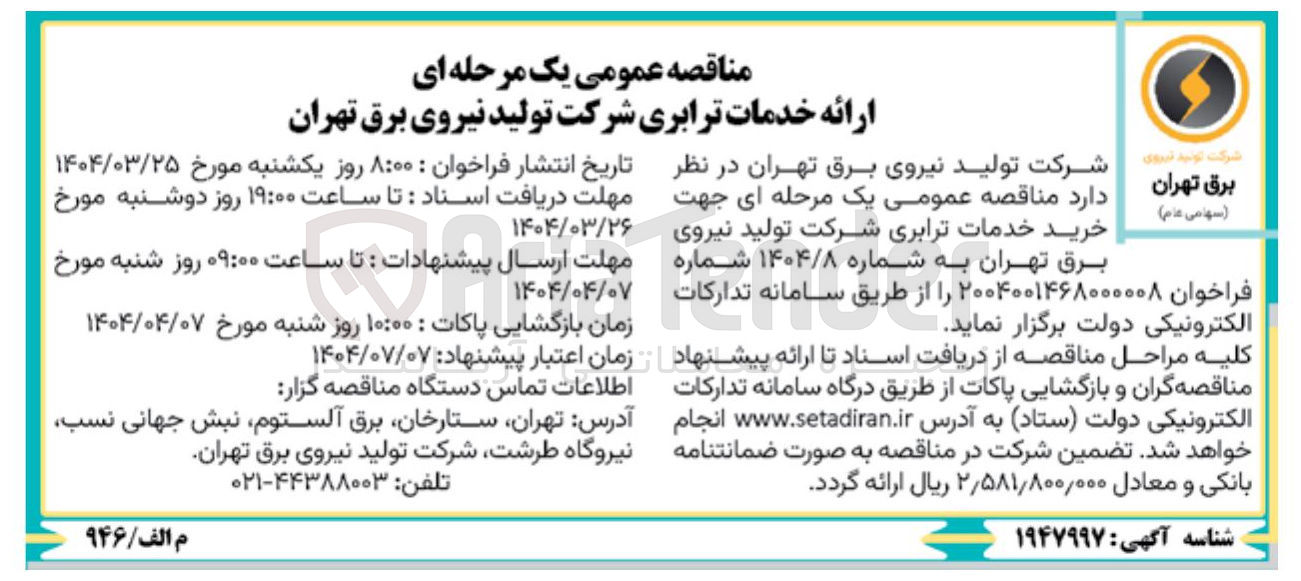 تصویر کوچک آگهی خرید خدمات ترابری 